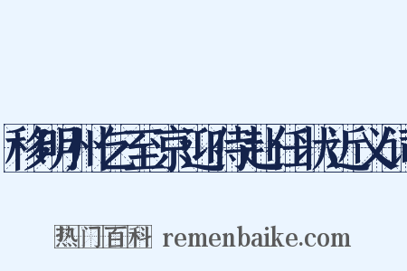 移明州乞至京迎侍赴任状近义词是什么意思的图片